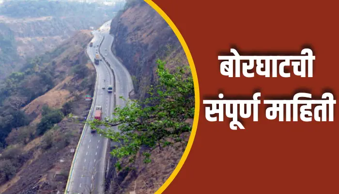 बोरघाटची संपूर्ण माहिती Borghat Information In Marathi 1 Borghat Information In Marathi
