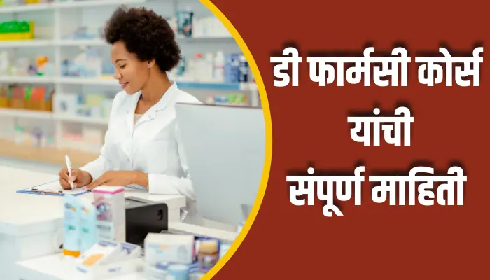 D Pharmacy Course Information In Marathi