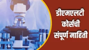 DMLT Course Information In Marathi