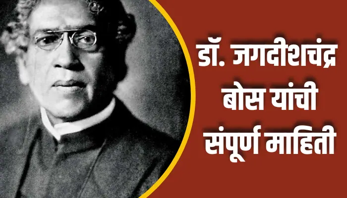 Dr. Jagdishchandra Bose Information In Marathi