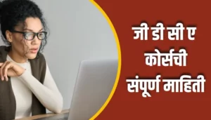 GDCA Course Information In Marathi