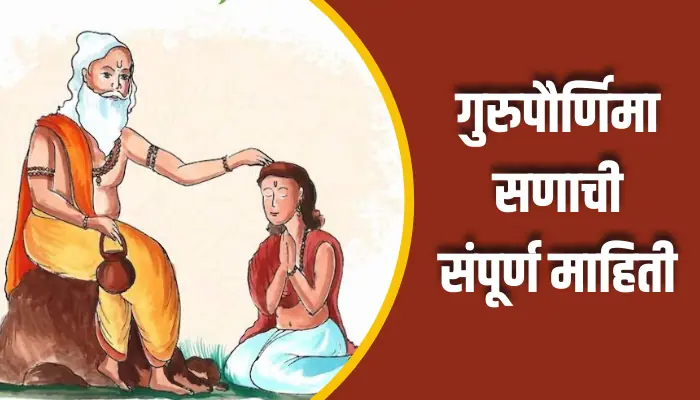 गुरुपौर्णिमा सणाची संपूर्ण माहिती Gurupurnima Festival Information In Marathi 1 Gurupurnima Festival Information In Marathi