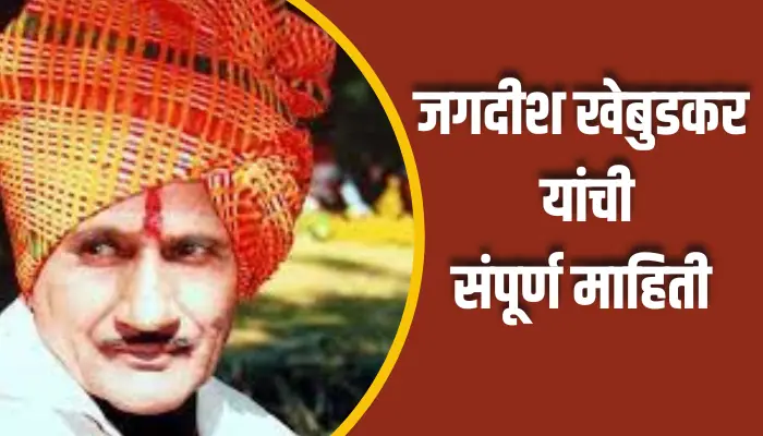 Jagdish Khebudkar Information In Marathi