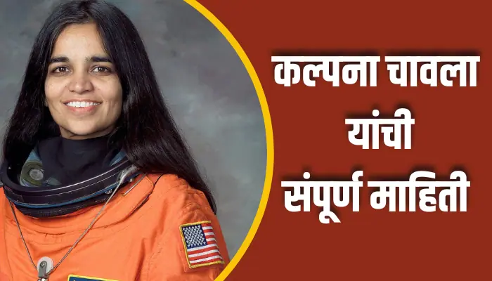 Kalpana Chawla Information In Marathi