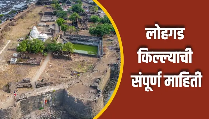 लोहगड किल्ल्याची संपूर्ण माहिती Lohgad Fort Information In Marathi 1 Lohgad Fort Information In Marathi