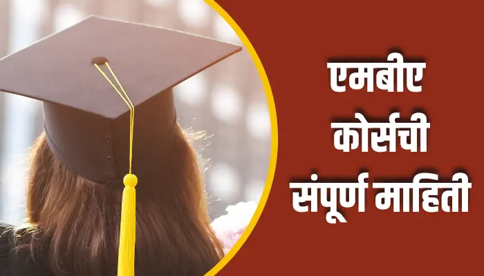 एमबीए कोर्सची संपूर्ण माहिती MBA Course Information In Marathi 1 MBA Course Information In Marathi