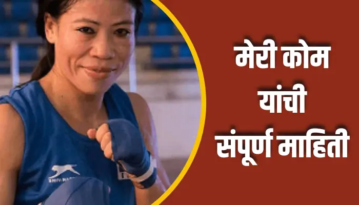 Mary Kom Information In Marathi