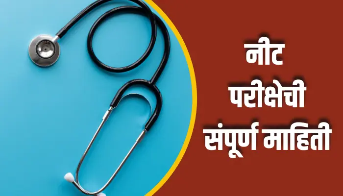 नीट परीक्षेची संपूर्ण माहिती NEET Exam Information In Marathi 1 NEET Exam Information In Marathi