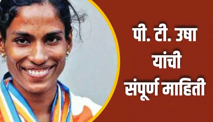 P. T. Usha Information In Marathi