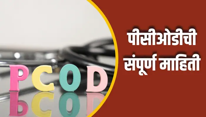 पीसीओडीची संपूर्ण माहिती PCOD Information In Marathi 1 PCOD Information In Marathi