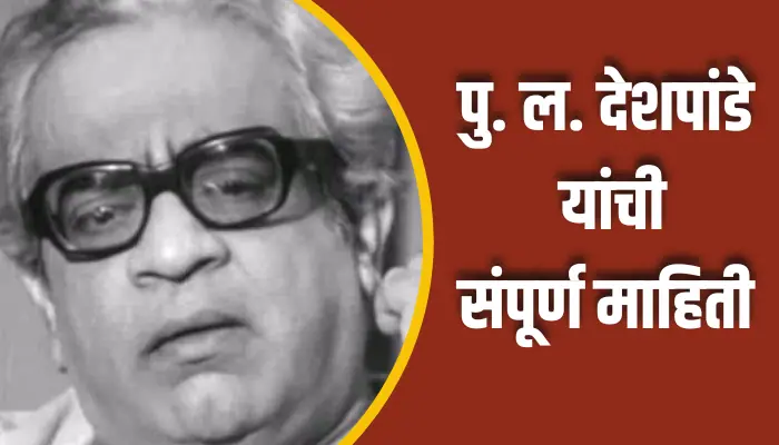 Pu. L. Deshpande Information In Marathi
