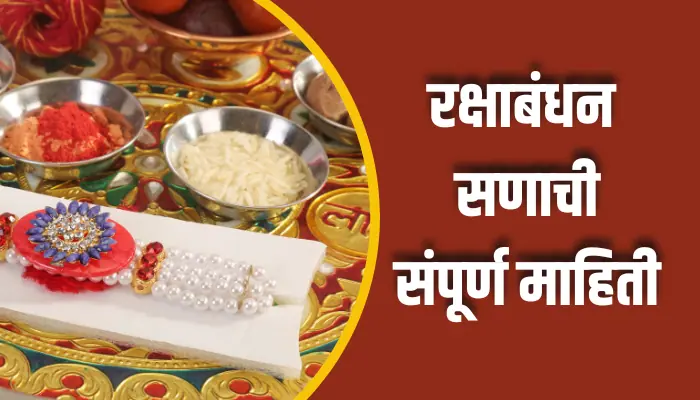 रक्षाबंधन सणाची संपूर्ण माहिती Rakshabandhan Festival Information In Marathi 1 Rakshabandhan Festival Information In Marathi