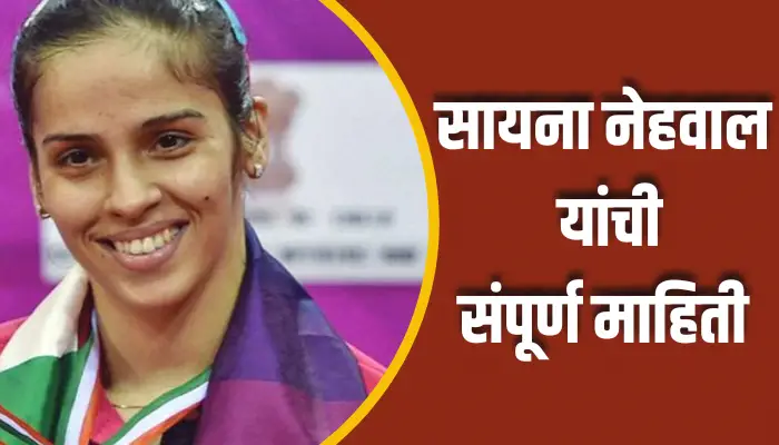 Saina Nehwal Information In Marathi