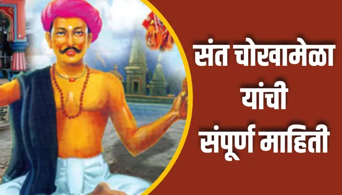 Sant Chokhamela Information In Marathi