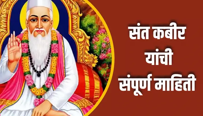 Sant Kabir Information In Marathi