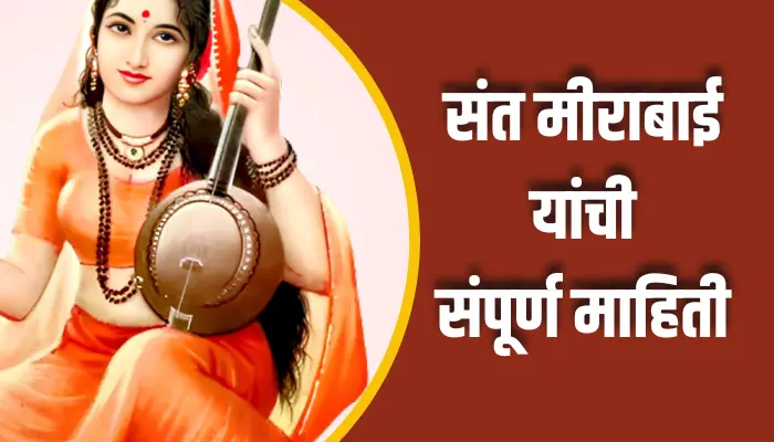Sant Mirabai Information In Marathi