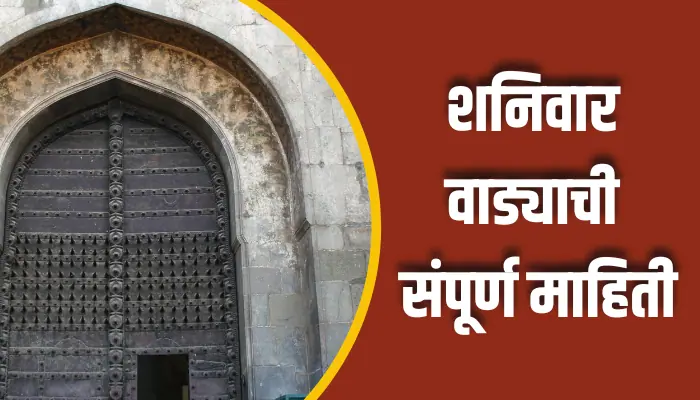 शनिवार वाड्याची संपूर्ण माहिती Shaniwar Wada Information In Marathi 1 Shaniwar Wada Information In Marathi