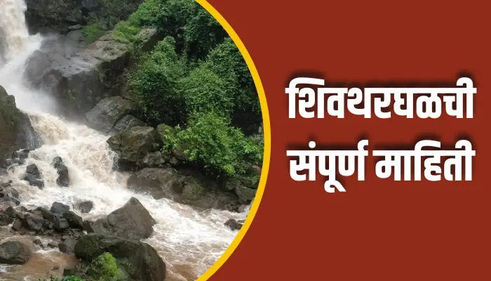 शिवथरघळची संपूर्ण माहिती Shivtharghal Information In Marathi 1 Shivtharghal Information In Marathi