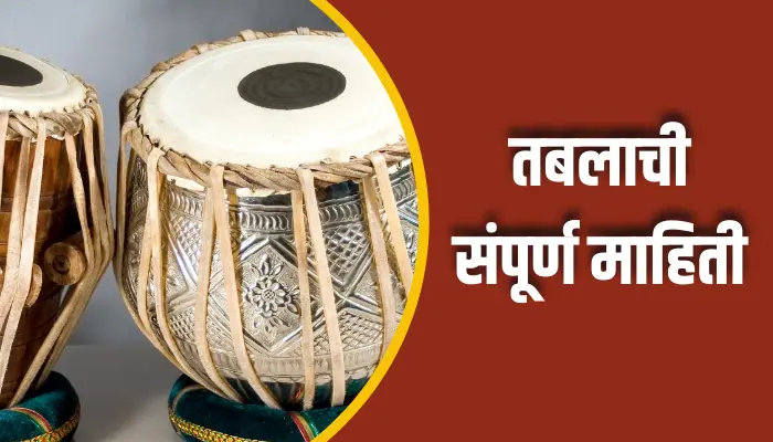 तबलाची संपूर्ण माहिती Tabla Information In Marathi 1 Tabla Information In Marathi