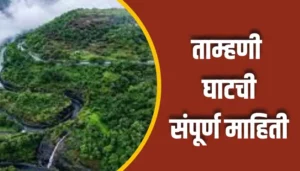 Tamhani Ghat Information In Marathi