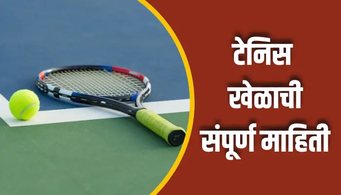 Tennis Game Information In Marathi टेनिस खेळाची संपूर्ण माहिती Tennis Game Information In Marathi