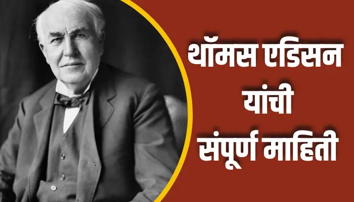 Thomas Edison Information In Marathi