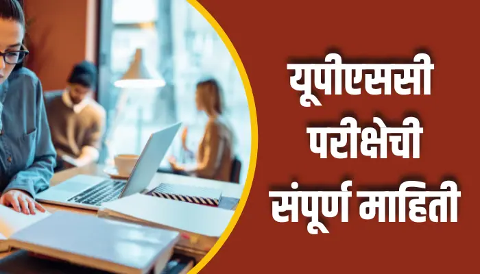 UPSC Exam Information In Marathi upsc-exam-information-in-marathi