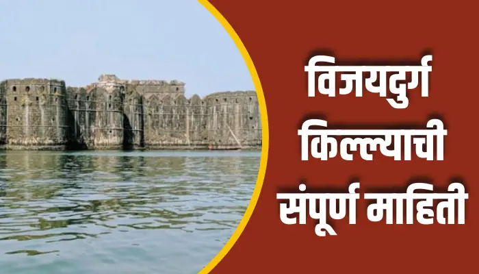 विजयदुर्ग किल्ल्याची संपूर्ण माहिती Vijaydurg Fort Information In Marathi 1 Vijaydurg Fort Information In Marathi