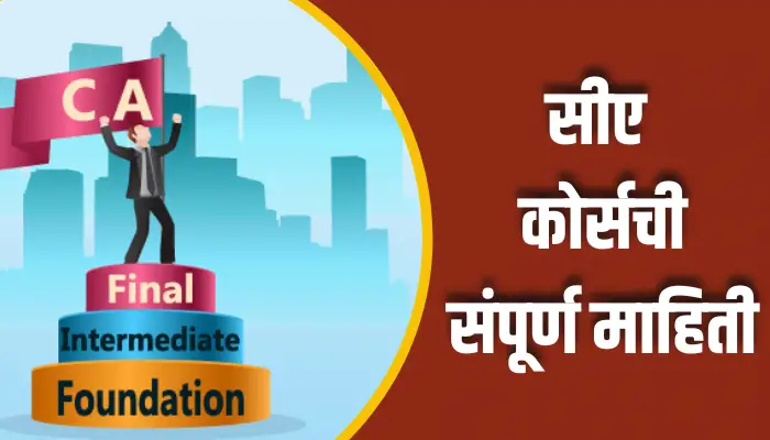 सीए कोर्सची संपूर्ण माहिती CA Course Information In Marathi 1 CA Course Information In Marathi सीए कोर्सची संपूर्ण माहिती CA Course Information In Marathi