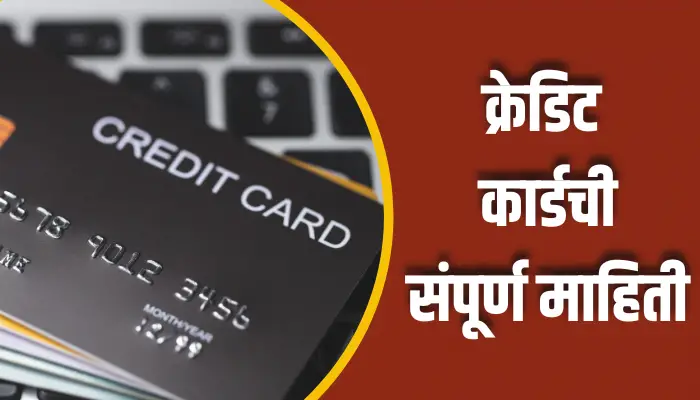 क्रेडिट कार्डची संपूर्ण माहिती Credit Card Information In Marathi 1 Credit Card Information In Marathi