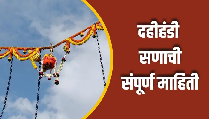 दहीहंडी सणाची संपूर्ण माहिती Dahi Handi Festival Information In Marathi 1 Dahi Handi Festival Information In Marathi