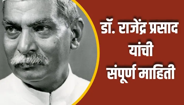 Dr. Rajendra Prasad Information In Marathi