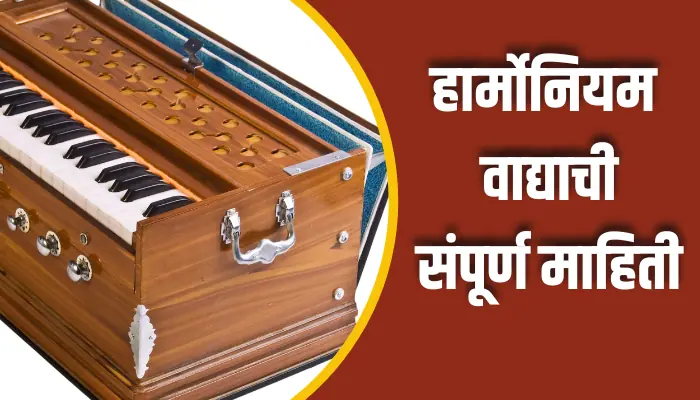हार्मोनियम वाद्याची संपूर्ण माहिती Harmonium Instrument Information In Marathi 1 Harmonium Instrument Information In Marathi हार्मोनियम वाद्याची संपूर्ण माहिती Harmonium Instrument Information In Marathi