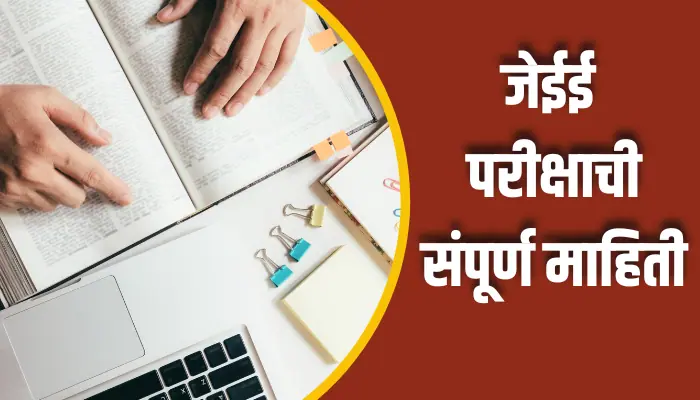 JEE Exam Information In Marathi
