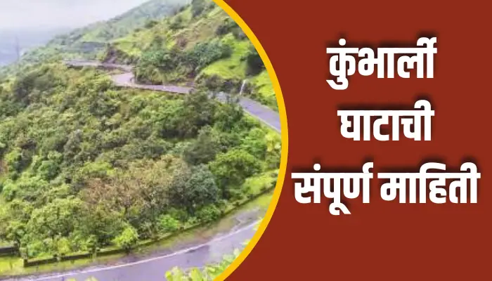 Kumbharli Ghat Information In Marathi