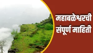 Mahabaleshwar Information In Marathi