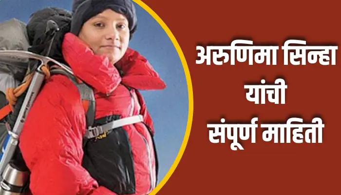 Arunima Sinha Information In Marathi