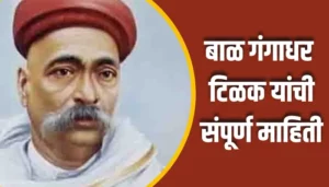Bal Gangadhar Tilak Information In Marathi
