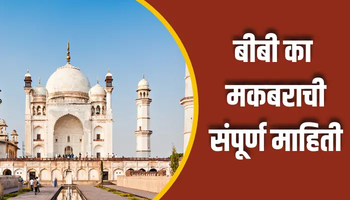 बीबी का मकबराची संपूर्ण माहिती Bibi ka Makbara Information In Marathi 1 Bibi ka Makbara Information In Marathi