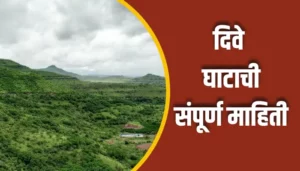 Dive Ghat Information In Marathi