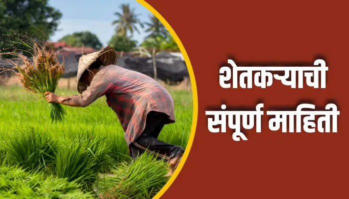 Farmer Information In Marathi