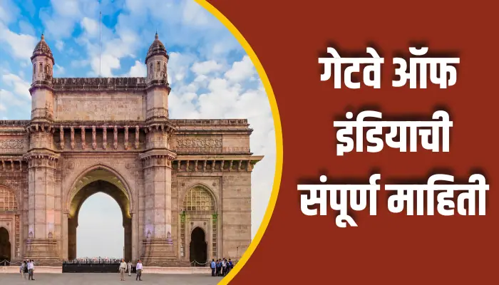 Gateway of India Information In Marathi