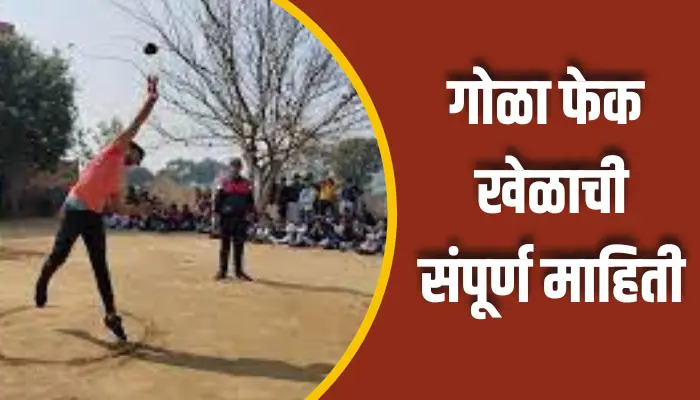 गोळा फेक खेळाची संपूर्ण माहिती Gola Fek Game Information In Marathi 1 Gola Fek Game Information In Marathi