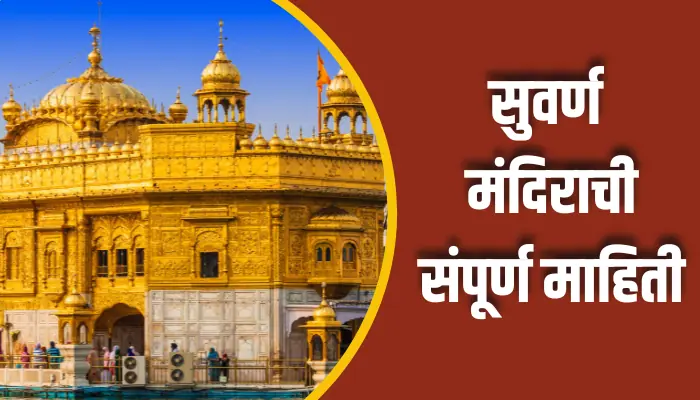 Golden Temple Information In Marathi सुवर्ण मंदिराची संपूर्ण माहिती Golden Temple Information In Marathi