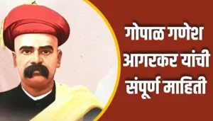 Gopal Ganesh Agarkar Information In Marathi