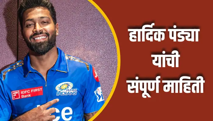 Hardik Pandya Information In Marathi