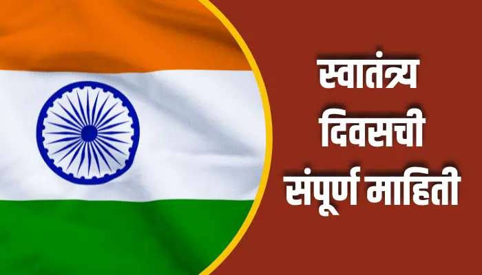 Independence Day Information In Marathi