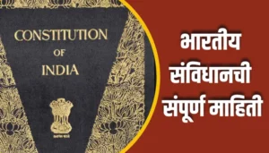 Indian Constitution Information In Marathi
