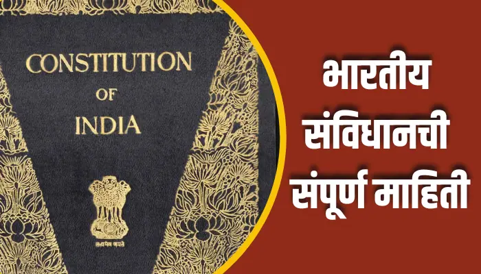 भारतीय संविधानची संपूर्ण माहिती Indian Constitution Information In Marathi 1 Indian Constitution Information In Marathi
