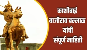 Kashibai Bajirao Ballal Information In Marathi